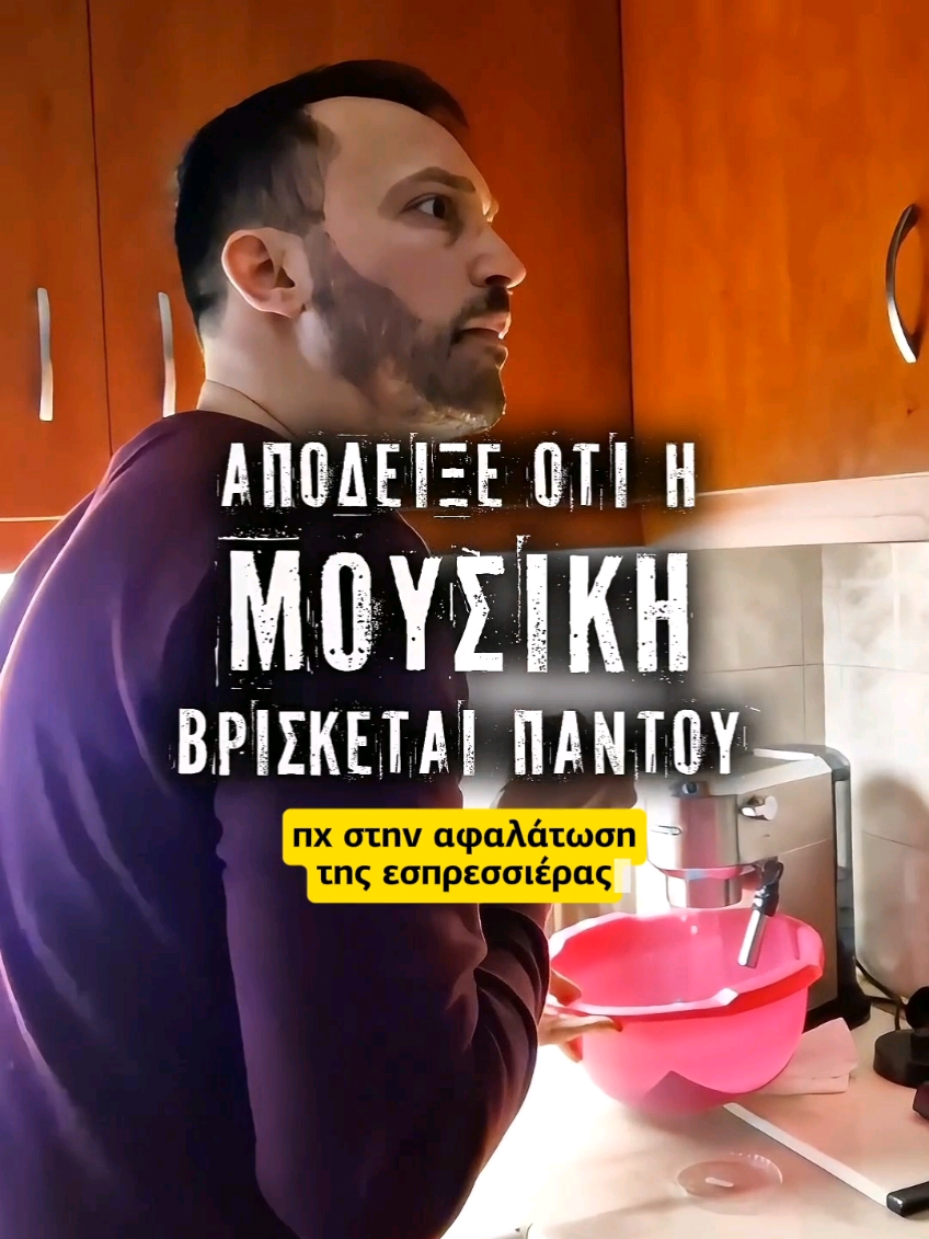 Η μουσική βρίσκεται παντού pt1